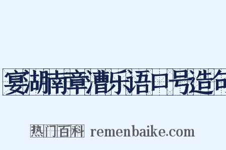 宴湖南章漕乐语口号造句是什么意思的图片